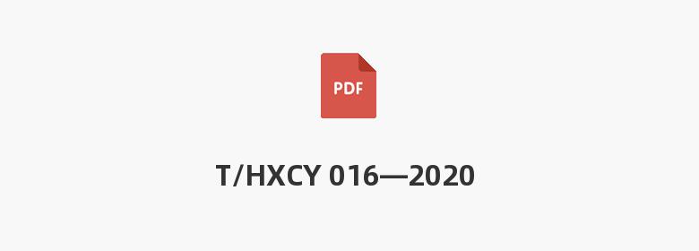 T/HXCY 016—2020